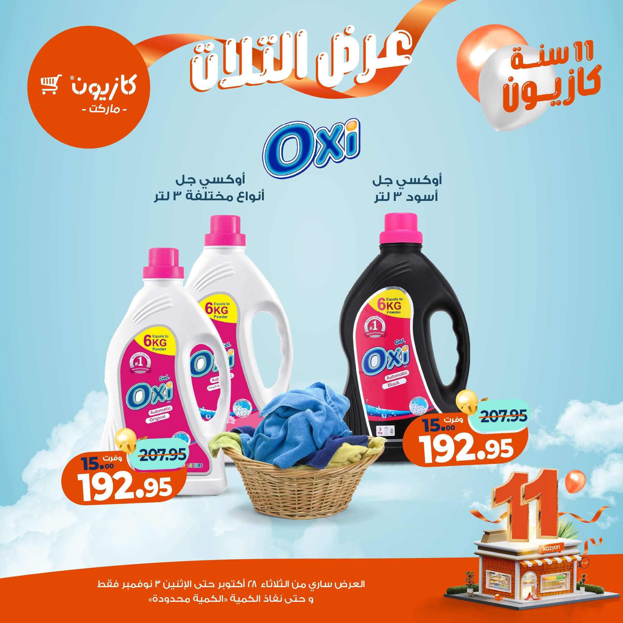 kazyon offers from 27oct to 5oct 2025 عروض كازيون من 27 أكتوبر حتى 5 أكتوبر 2025 صفحة رقم 49